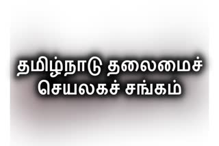 தலைமைச் செயலகம் 