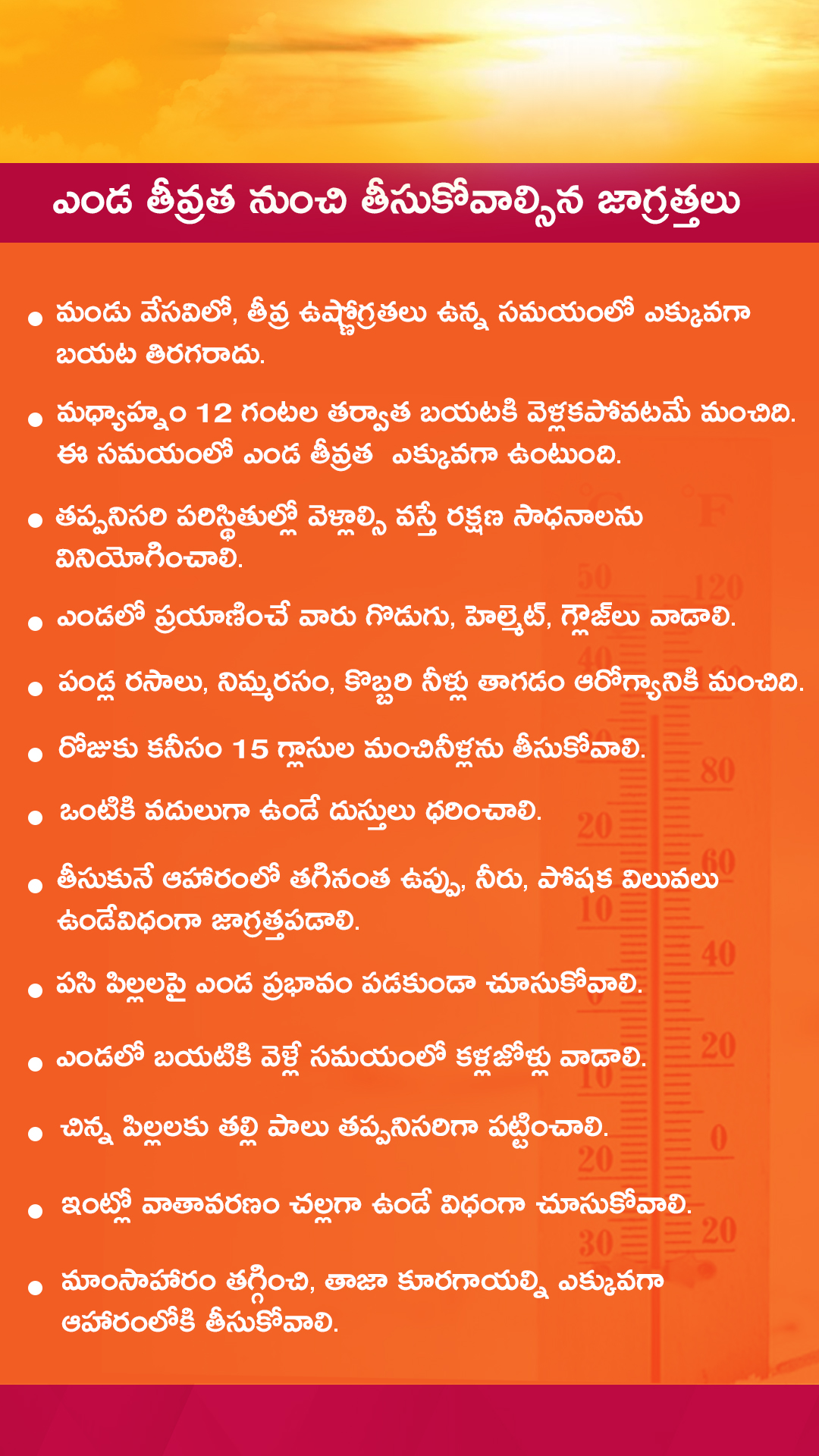 ఎండ నుంచి.. ఇలా కాపాడుకుందాం!