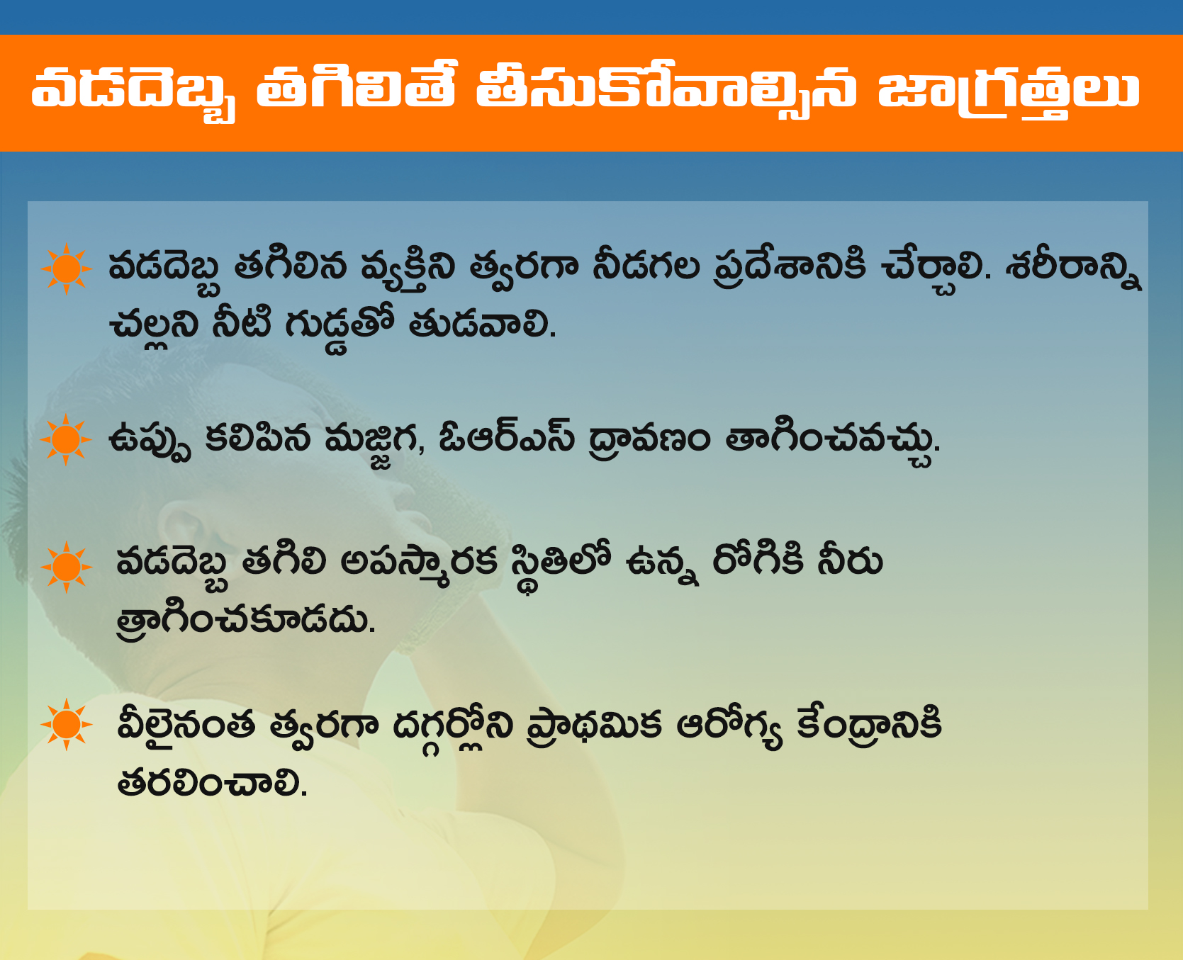 వడదెబ్బ తగిలితే తీసుకోవాల్సిన జాగ్రత్తలు