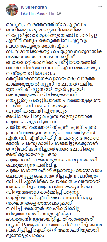 K Surendran  reply  Media Attack  FB post  കയ്യേറ്റശ്രമം  ഫേസ്ബുക്ക് പോസ്റ്റ്  കെ. സുരേന്ദ്രൻ  ന്യൂസ് 18  മാധ്യമപ്രവർത്തകർ