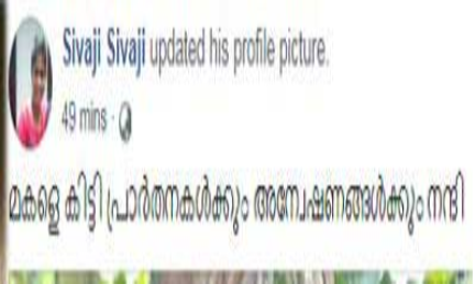 MISSING GIRL FOUND  മകളെ കണ്ടെത്തി  ഫേസ്ബുക്ക് പോസ്റ്റ്