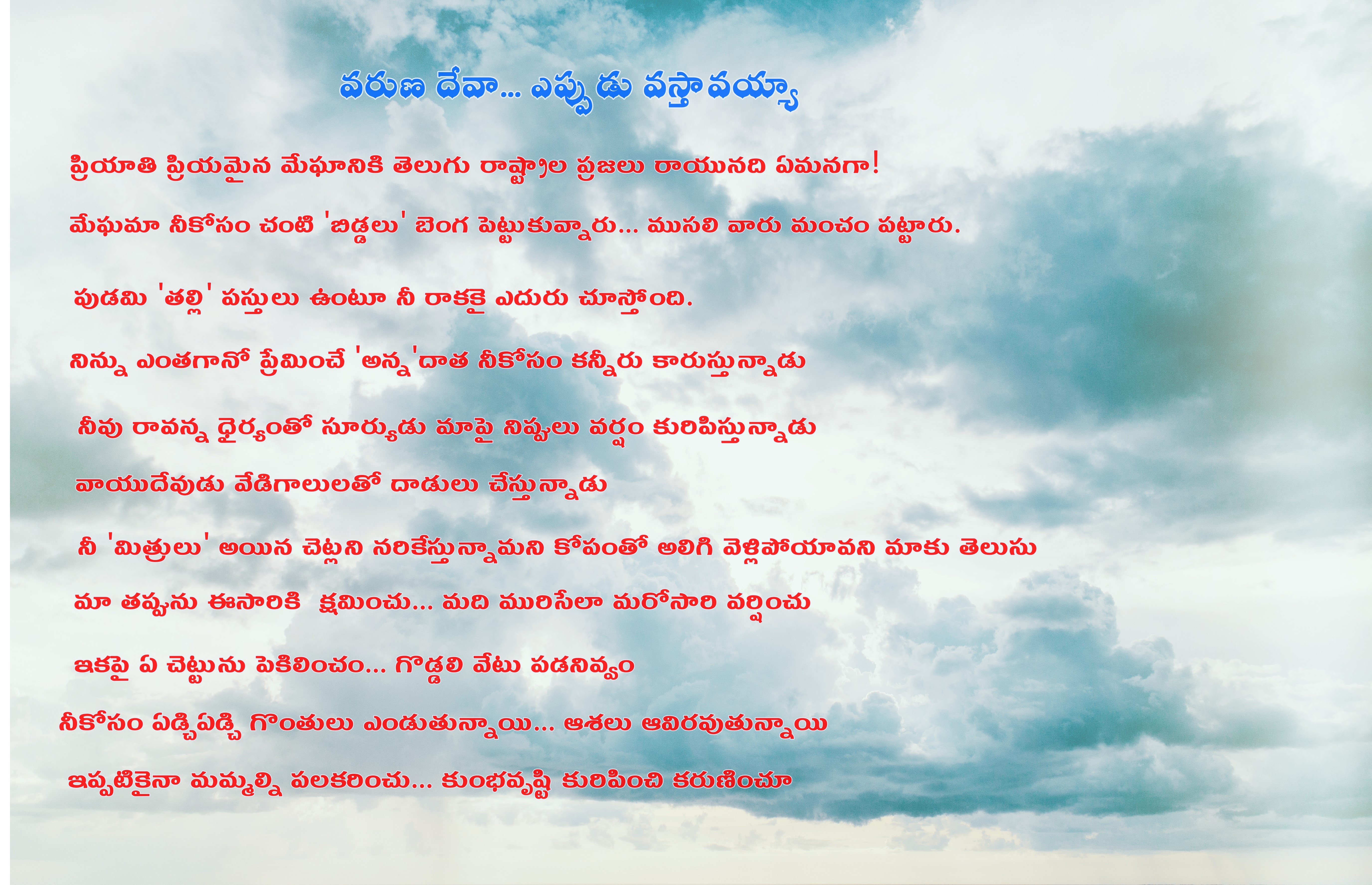 మేఘమా కనికరించు.. ఇకనైనా వర్షించు