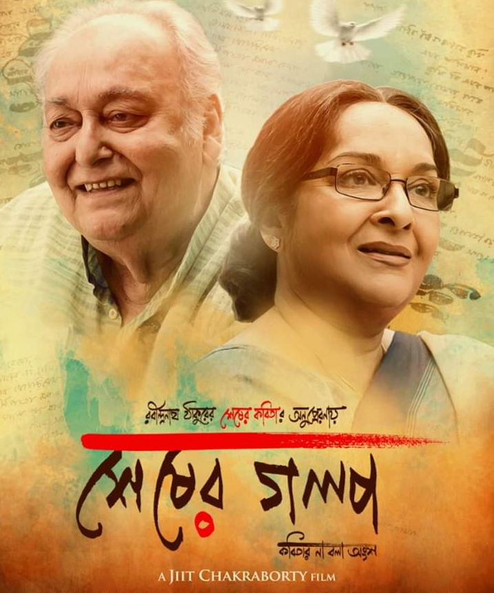 শেষের গল্প