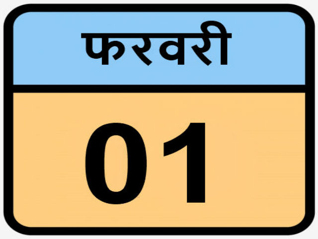 बजट 2019: भारत की आज़ादी से लेकर अब तक के बजट की पूरी कहानी