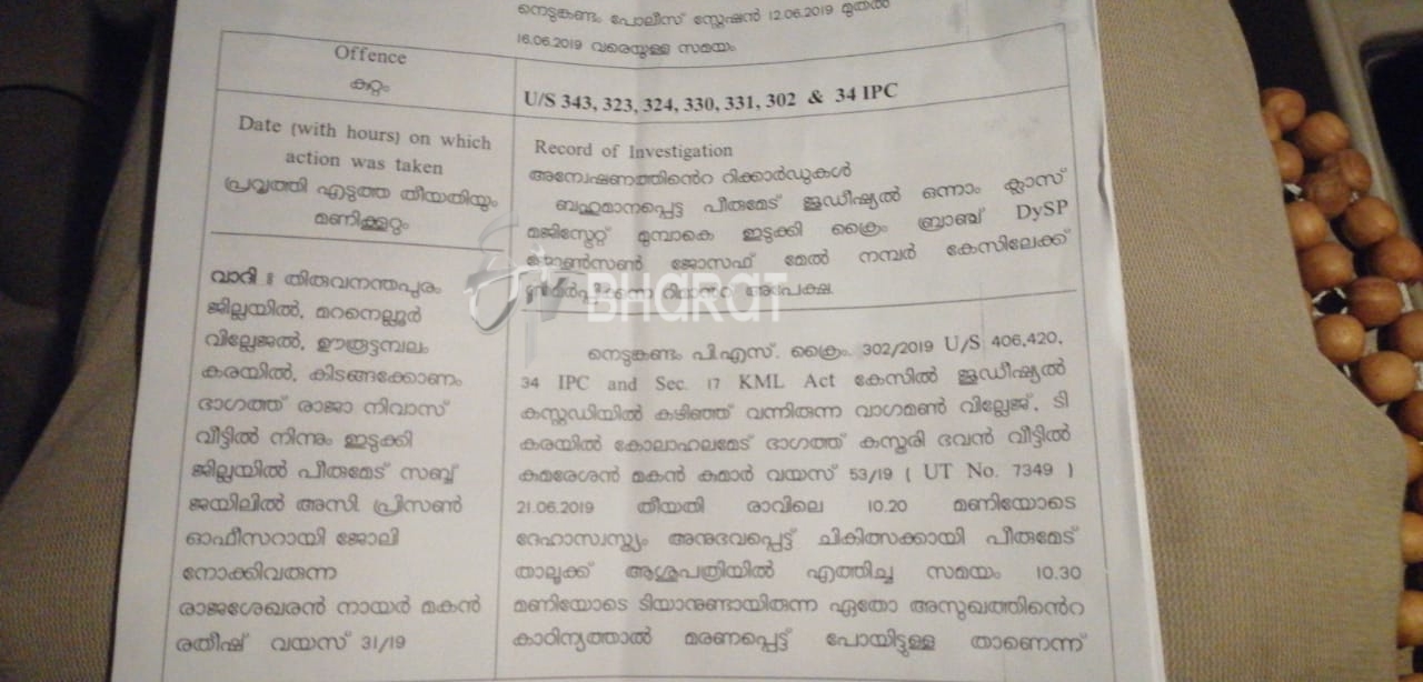 raj kumar remand report  റിമാൻഡ് റിപ്പോർട്ട്  രാജ്‌കുമാർ  പൊലീസ് മർദ്ദനം  ന്യുമോണിയ  custody murder