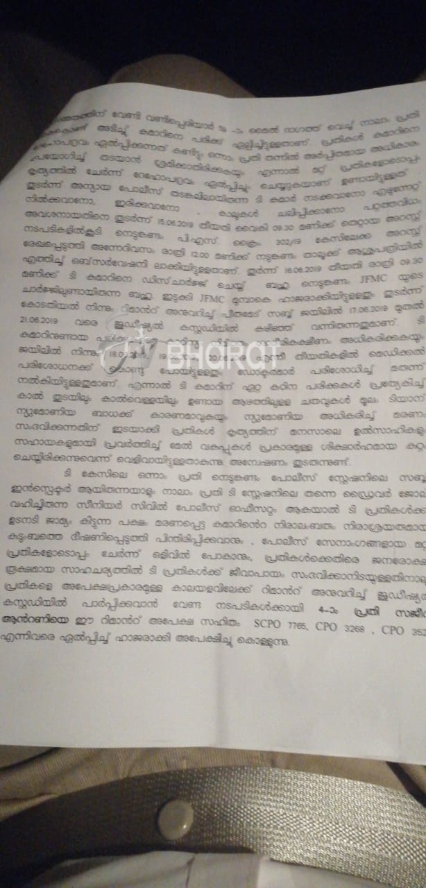 raj kumar remand report  റിമാൻഡ് റിപ്പോർട്ട്  രാജ്‌കുമാർ  പൊലീസ് മർദ്ദനം  ന്യുമോണിയ  custody murder