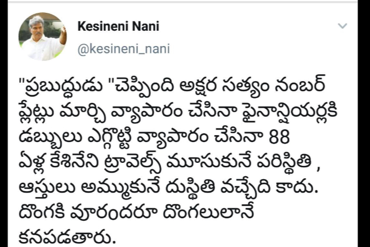 దొంగలకి ఊరంతా దొంగలుగానే కనపడతారు:కేశినేని