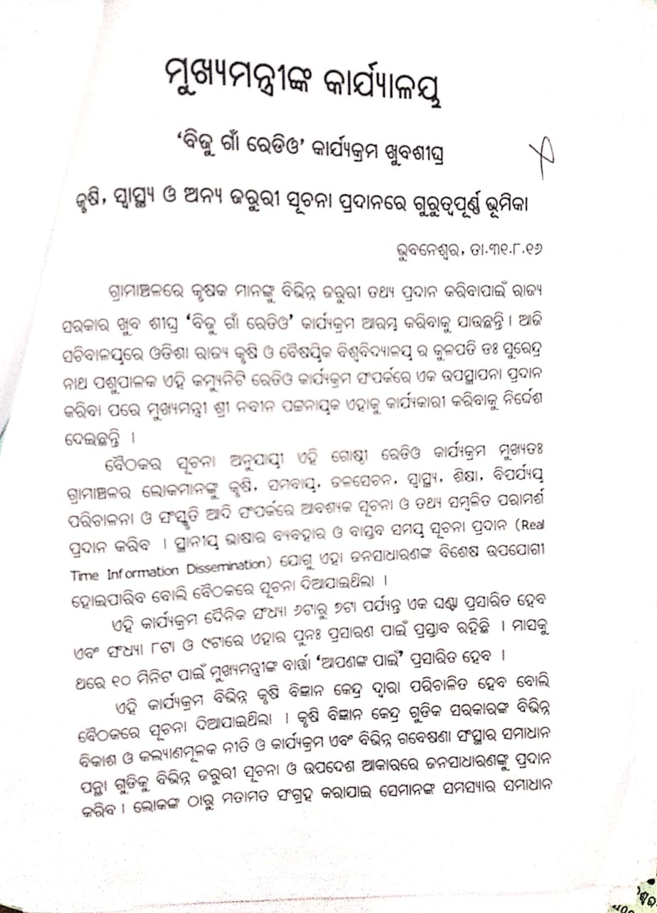 out of track 'biju gaon radio', community radio 'biju gaon radio', government scheme in odisha, ବିଜୁ ଗାଁ ରେଡିଓ, ବାଟବଣା ‘ବିଜୁ ଗାଁ ରେଡିଓ’, ସରକାରୀ କମ୍ୟୁନିଟି ରେଡିଓ ସେଣ୍ଟର ‘ବିଜୁ ଗାଁ ରେଡିଓ’