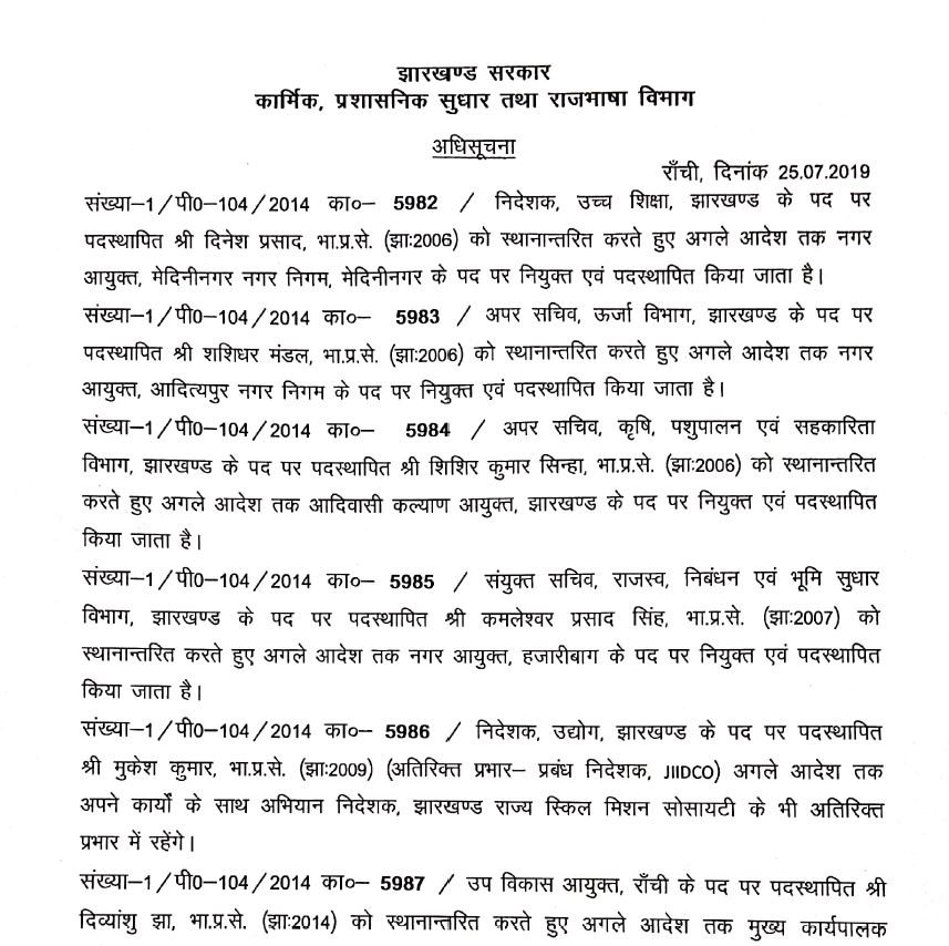 IAS, IAS officer transferred,  Department, Jharkhand, Jharkhand news, ranchi, etv bharat, आईएएस, आईएएस अधिकारी का तबादला, कार्मिक विभाग, झारखंड