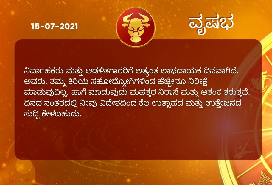 Astrological predictions, Astrological predictions for July 15 2021, horoscope predictions for July 15 2021, horoscope predictions, horoscope news, ಇಂದಿನ ರಾಶಿಫಲ, ಗುರುವಾರದ ಭವಿಷ್ಯ, ಈ ದಿನದ ನಿಮ್ಮ ರಾಶಿಫಲ ತಿಳಿಯಿರಿ, 15 ಜುಲೈ 2021ರ ರಾಶಿಫಲ ತಿಳಿಯಿರಿ, ರಾಶಿಫಲ ಸುದ್ದಿ,