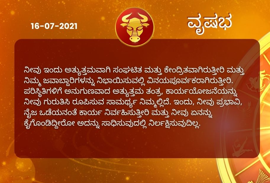 Astrological predictions, Astrological predictions for July 16 2021, horoscope predictions for July 16 2021, horoscope predictions, horoscope news, ಇಂದಿನ ರಾಶಿಫಲ, ಶುಕ್ರವಾರದ ಭವಿಷ್ಯ, ಈ ದಿನದ ನಿಮ್ಮ ರಾಶಿಫಲ ತಿಳಿಯಿರಿ, 16 ಜುಲೈ 2021ರ ರಾಶಿಫಲ ತಿಳಿಯಿರಿ, ರಾಶಿಫಲ ಸುದ್ದಿ,