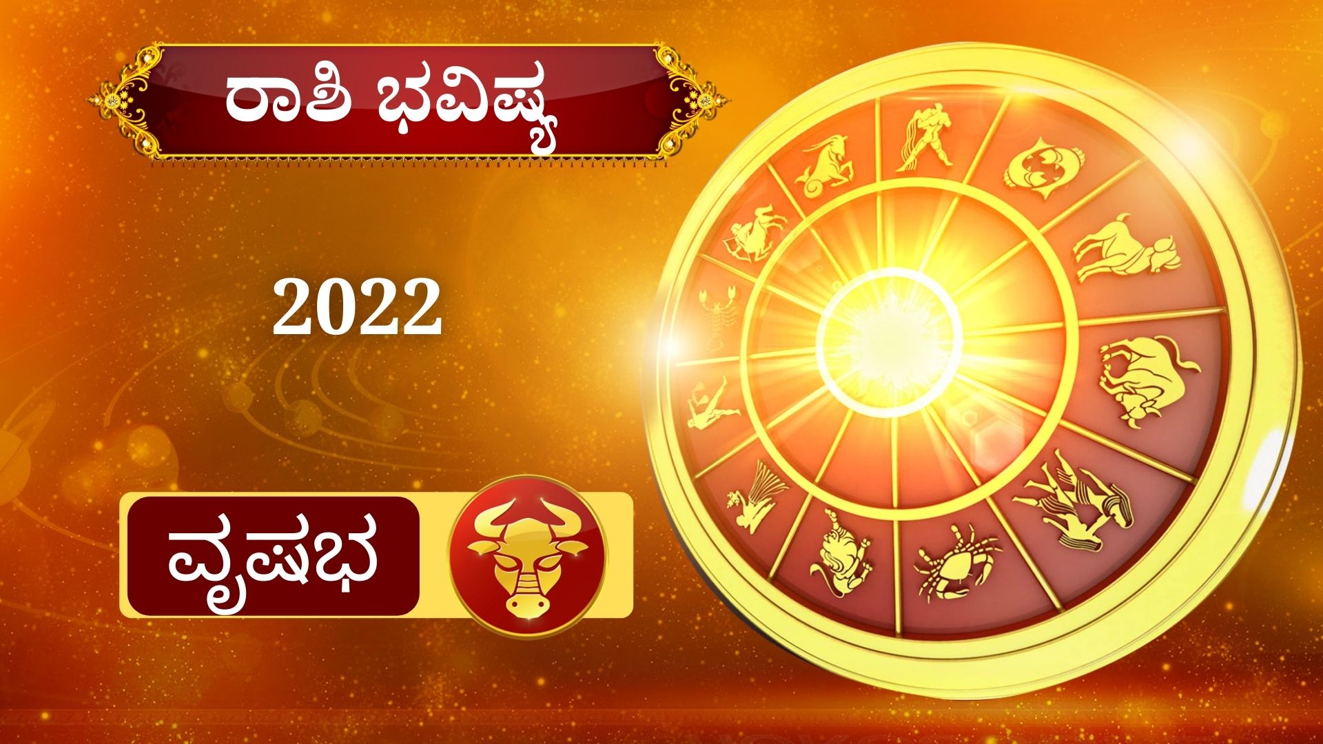 ETV BHARAT YEARLY HOROSCOPE,Your 2022 horoscop,2022ರ ರಾಶಿ ಭವಿಷ್ಯ,ಹೊಸ ವರ್ಷದ ರಾಶಿ ಭವಿಷ್ಯ