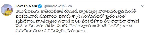 chandrababu and lokesh tweets on pingali venkaiah