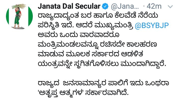 The government of unhappy souls: JDS criticise BJP in tweet