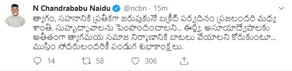 ముస్లిం సోదరులకు చంద్రబాబు బక్రీద్ శుభాకాంక్షలు