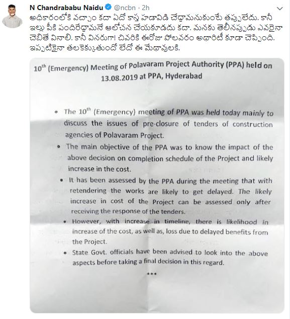 chandrababu_respon_on_polavaram_authority_meeting