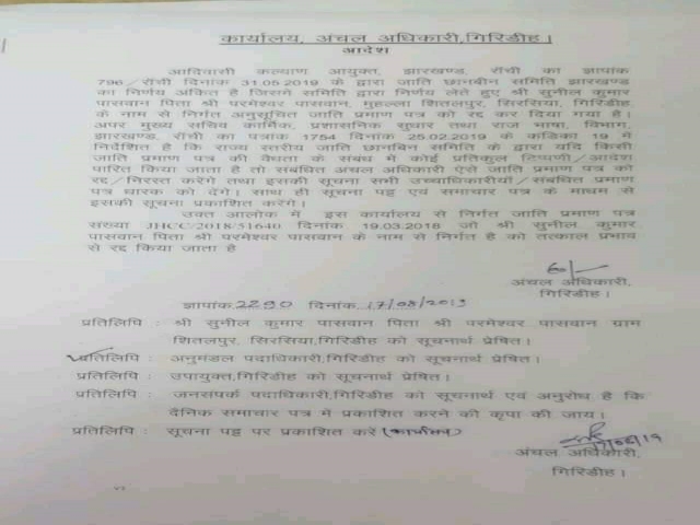 Giridih mayor's caste certificate got canceled by circle officer