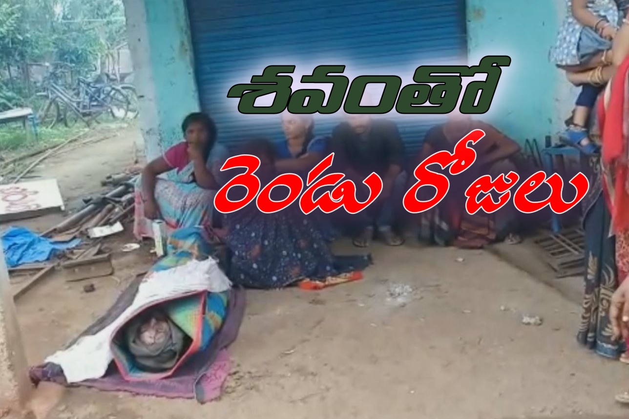 మృతదేహంతో రెండు రోజులుగా ధర్నా