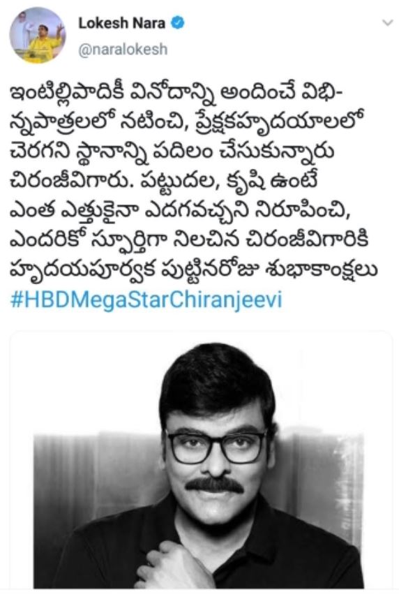 lokesh birhtday wishes to chiranjeevi