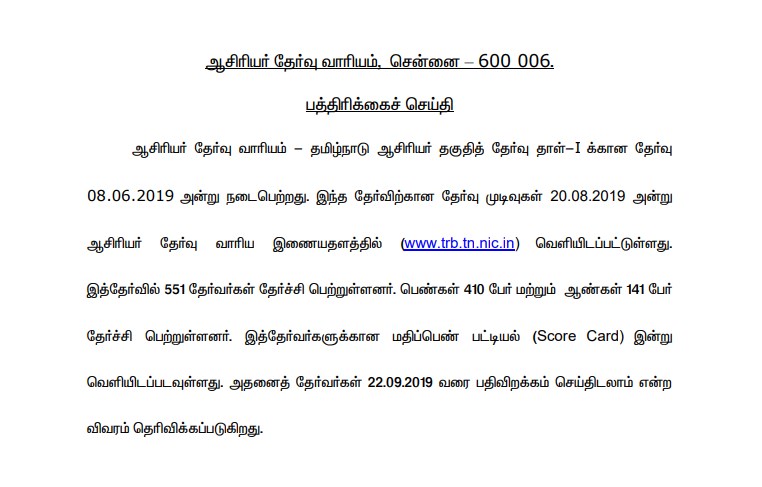 ஆசிரியர் தகுதித் தேர்வு, ஆசிரியர் தகுதித் தேர்வின் முடிவுகள், trb paper 1 ans 2 result details