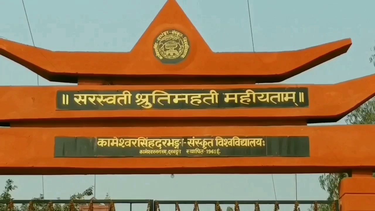 sanskrit univercity, darbhanga