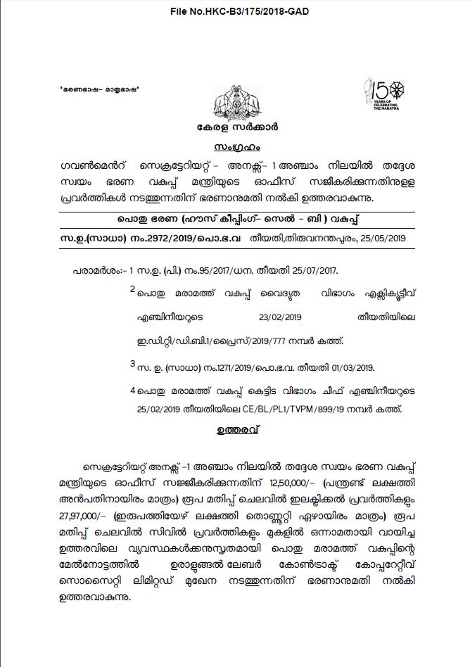 Sanctioned 39 lakh rupees for CM's office shifting  മുഖ്യമന്ത്രിയുടെ ഓഫീസ് മാറ്റുന്നതിന് 39 ലക്ഷം രൂപയുടെ ജോലികള്‍ക്ക് അനുമതി