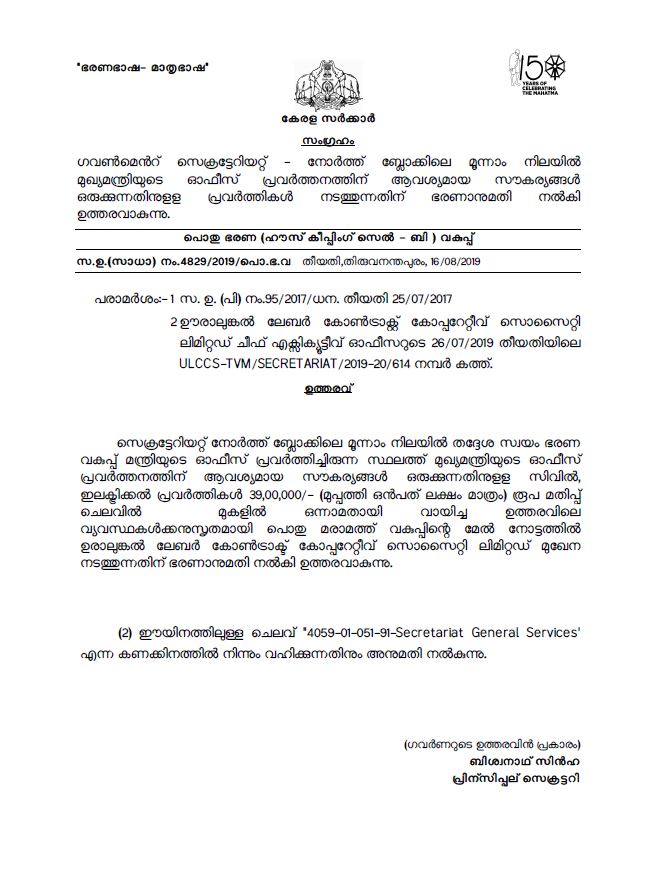 Sanctioned 39 lakh rupees for CM's office shifting  മുഖ്യമന്ത്രിയുടെ ഓഫീസ് മാറ്റുന്നതിന് 39 ലക്ഷം രൂപയുടെ ജോലികള്‍ക്ക് അനുമതി