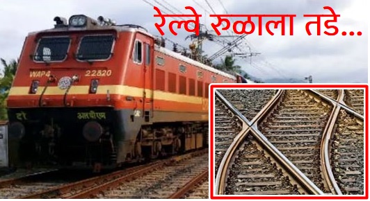 railway route get Broken between Bhandup to Kanjur railway line