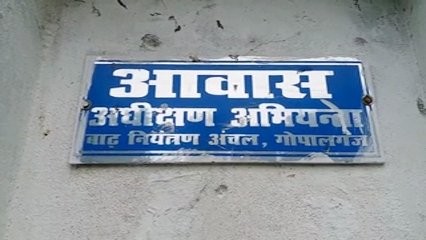 gopalganj engineer residence