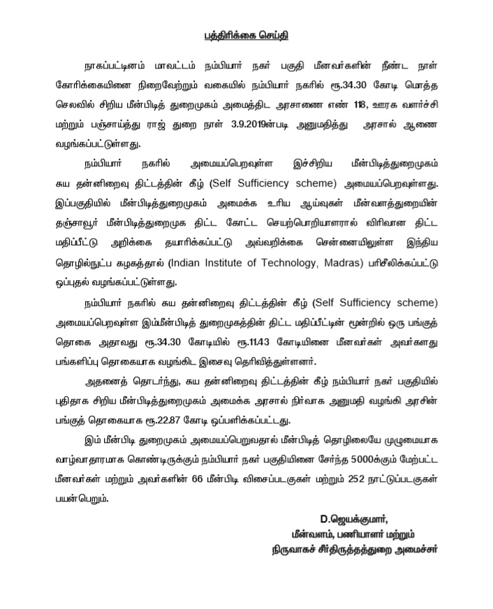 சிறிய துறைமுகம் ஆணை வெளியிடப்பட்ட பத்திரிக்கை செய்தி, அமைச்சர் ஜெயக்கும்மார்