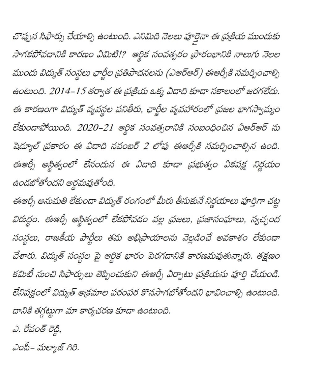 ఈఆర్సీ లేకుండా తీసుకునే నిర్ణయాలు చట్టవిరుద్దం