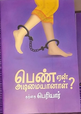 பெண் ஏன் அடிமையானாள்?