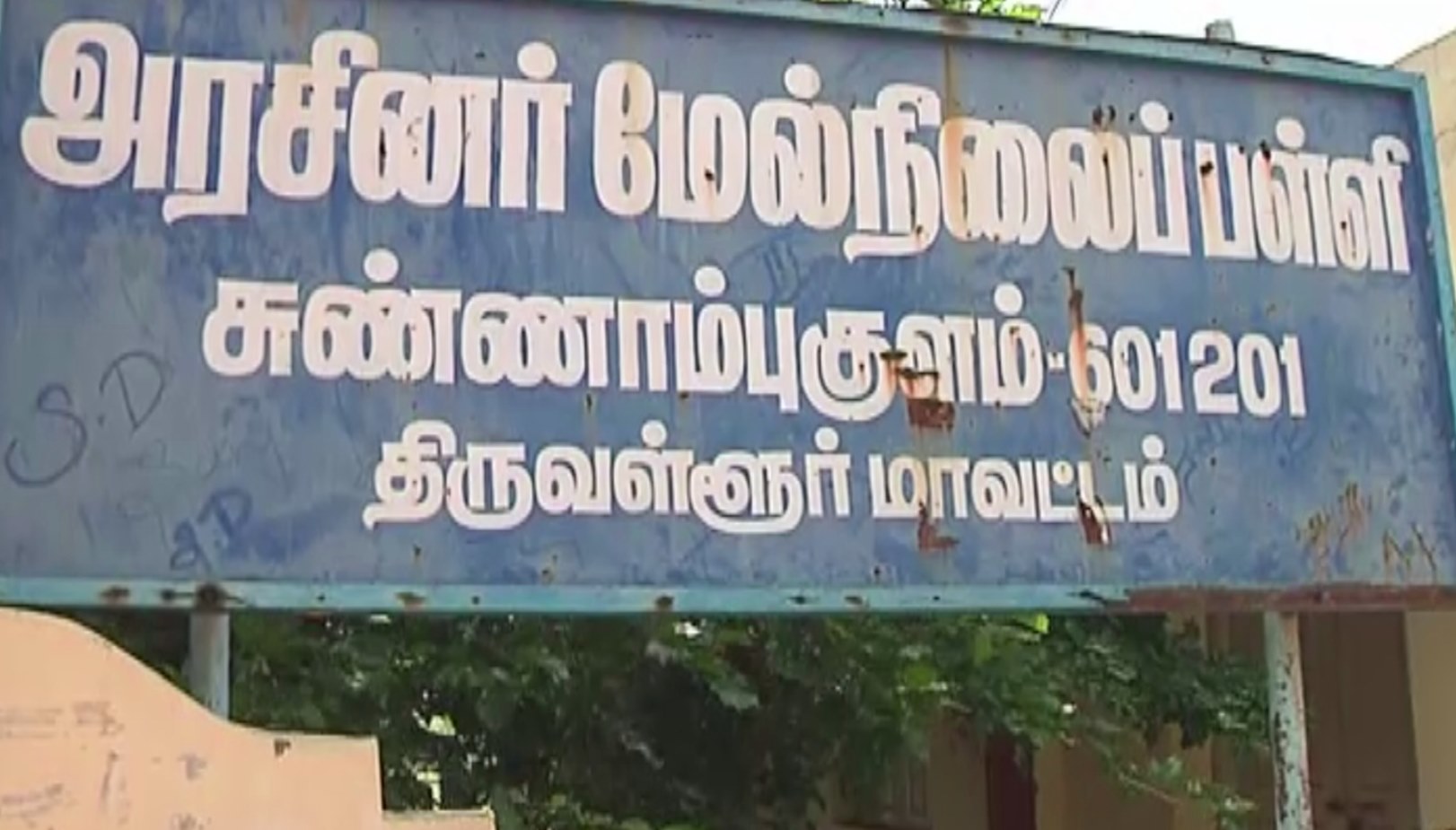 சுண்ணாம்புகுளம் அரசுப் பள்ளி