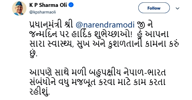 નેપાળના વડા પ્રધાન કે.પી. શર્મા ઓલીએ ટ્વીટ ગુજરાતી ભાષામાં કરી હતી