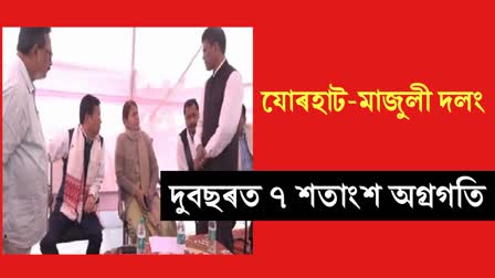 Finance Minister Ajanta Neog Visits Jorhat Majuli bridge