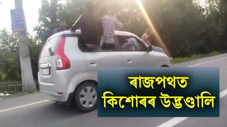 Police arrested 9 minors related to Car stunt viral video of Dhemaji