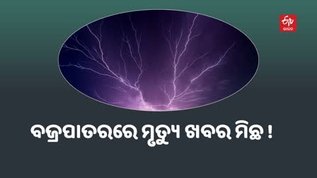 ବାସୁଦେବପୁରରେ ବଜ୍ରପାତ ଯୋଗୁଁ ୫ ଜଣଙ୍କ ମୃତ୍ୟୁ ଖବର ସତ୍ୟ ନୁହେଁ