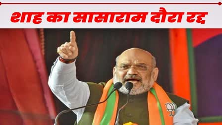 amit shah sasaram visit canceled