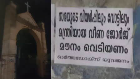 മന്ത്രിക്കെതിരെ പോസ്റ്ററുകള്‍  വീണ ജോര്‍ജ് മൗനം വെടിയണം  സഭാതർക്കത്തിൽ മന്ത്രിക്കെതിരെ പോസ്റ്ററുകള്‍  orthodox yuvajanam poster against veena george  veena george Pathanamthitta  poster against veena george Pathanamthitta  ഓര്‍ത്തഡോക്‌സ് സഭയുടെ പ്രതിഷേധം