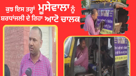 This auto driver is paying tribute to Sidhu Moosewala by doing free service