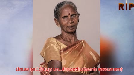 folk singer Ramanyammal passed away morning due to ill health