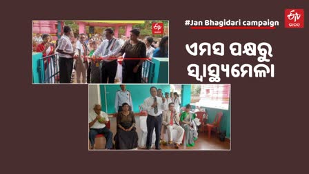 ଏମସ ପକ୍ଷରୁ ସ୍ଵାସ୍ଥ୍ୟମେଳା, ରୋଗୀ ଦେଖିଲେ କାର୍ଯ୍ୟନିର୍ବାହୀ ନିର୍ଦେଶକ