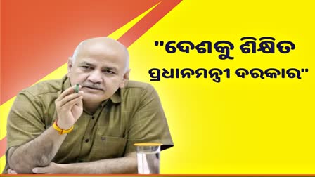 ମୋଦିଙ୍କ ପାଠପଢା ଉପରେ ପ୍ରଶ୍ନ ଉଠାଇଲେ ସିସୋଦିଆ