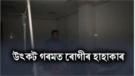 No Electricity in Barpeta Civil Hospital