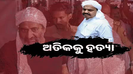 ପୋଲିସ କଷ୍ଟଡିରେ ଗ୍ୟାଙ୍ଗଷ୍ଟାର ଅତିକ ଅହମ୍ମଦ ଓ ଅସରଫକୁ ଗୁଳି କରି ହତ୍ୟା