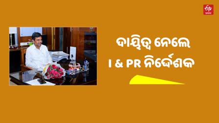 ଦାୟିତ୍ୱ ନେଲେ I & PR ନିର୍ଦ୍ଦେଶକ ସରୋଜ କୁମାର ସାମଲ