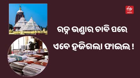 ଶ୍ରୀଜଗନ୍ନାଥ ମନ୍ଦିର ପ୍ରଶାସନର ଦୁଇଟି ଫାଇଲ ହଜାଇ ଦେଲା ଆଇନ ବିଭାଗ !