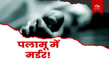 Murder in Palamu old man body recovered at Bishrampur police station