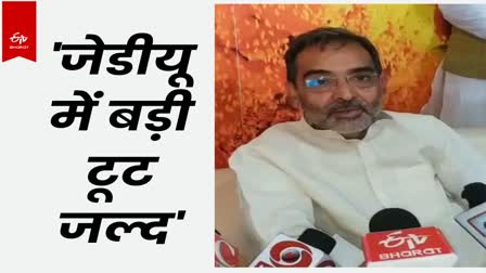 RLJD President Upendra Kushwaha said JDU will break soon