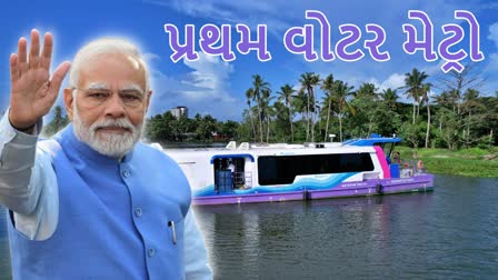 Indias first water metro: દેશની પ્રથમ વોટર મેટ્રોનું ઉદ્ઘાટન કરશે પીએમ મોદી